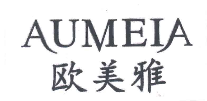 欧美雅;AUMEIA