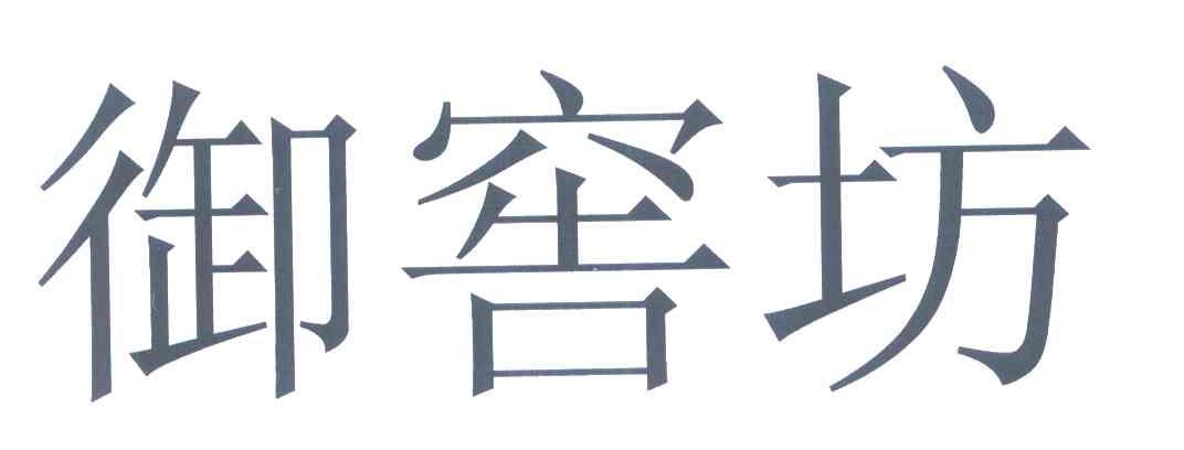 御窖坊