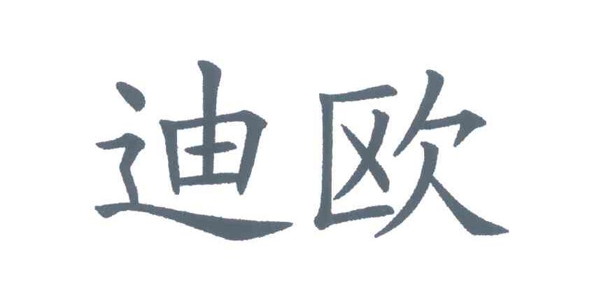 迪欧