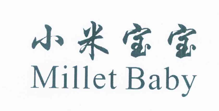 小米宝宝 MILLET BABY