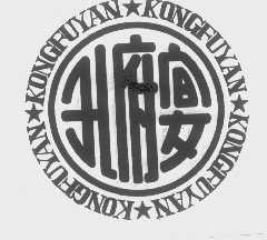 孔府宴