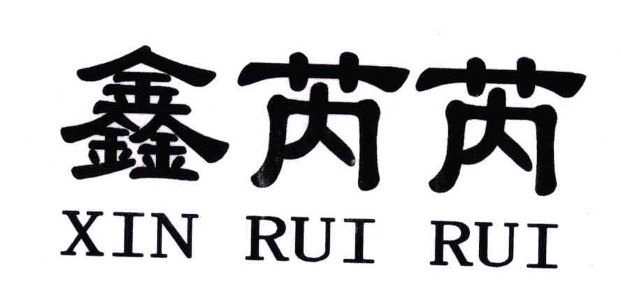 鑫芮芮