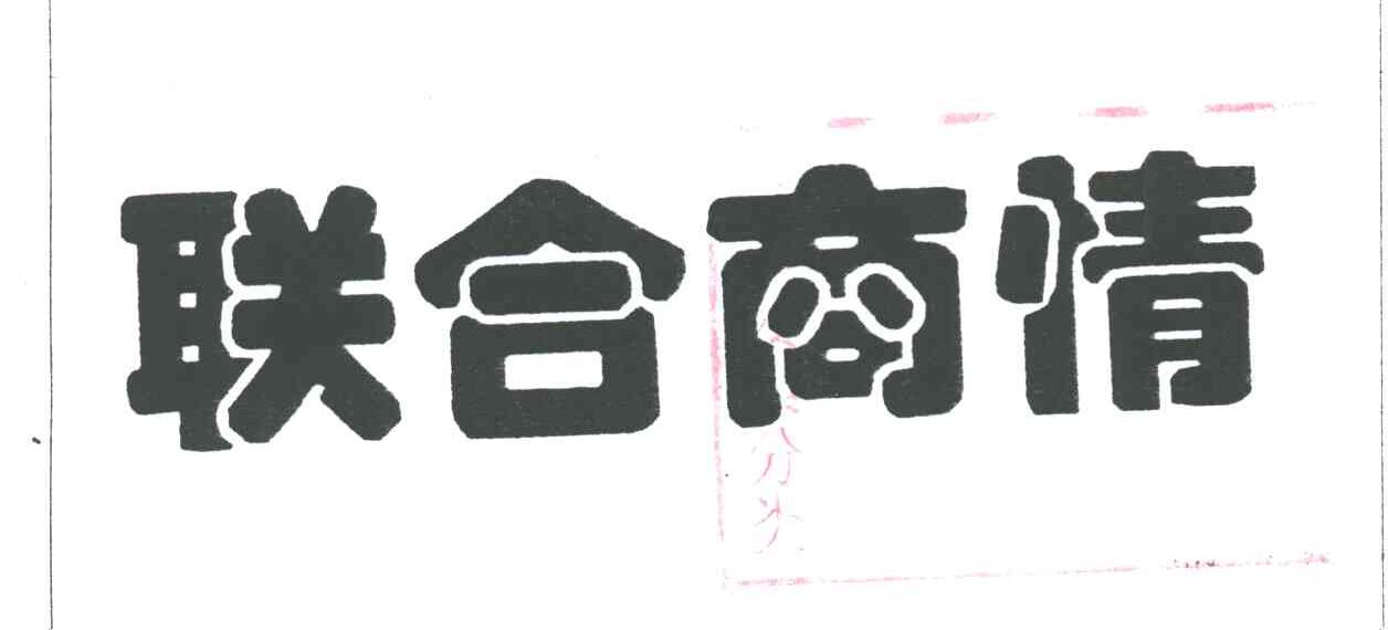 联合商情
