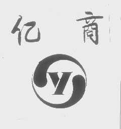 亿商