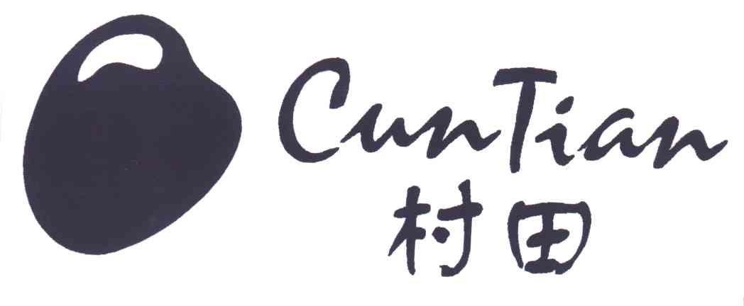 村田