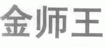 金师王