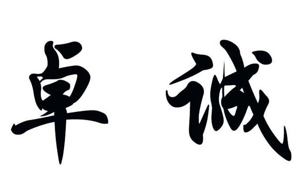 卓诚
