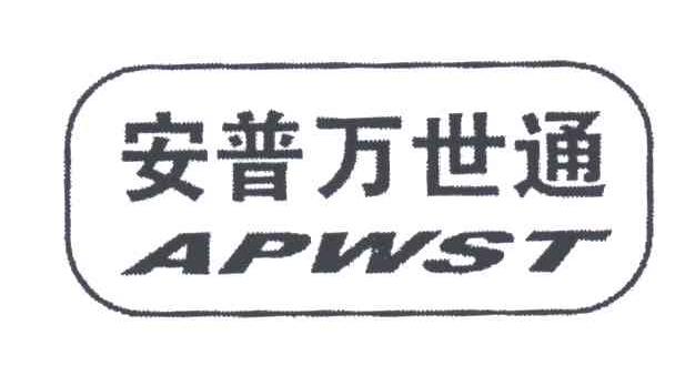 安普万世通;APWST