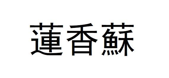 莲香苏