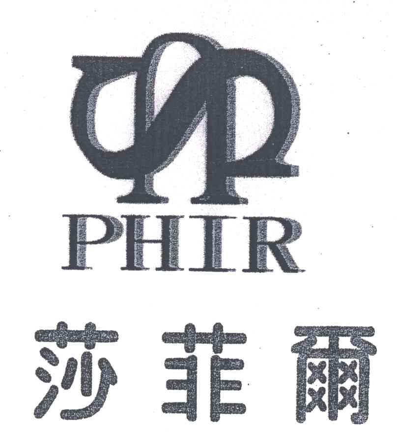 莎菲尔;PHIR