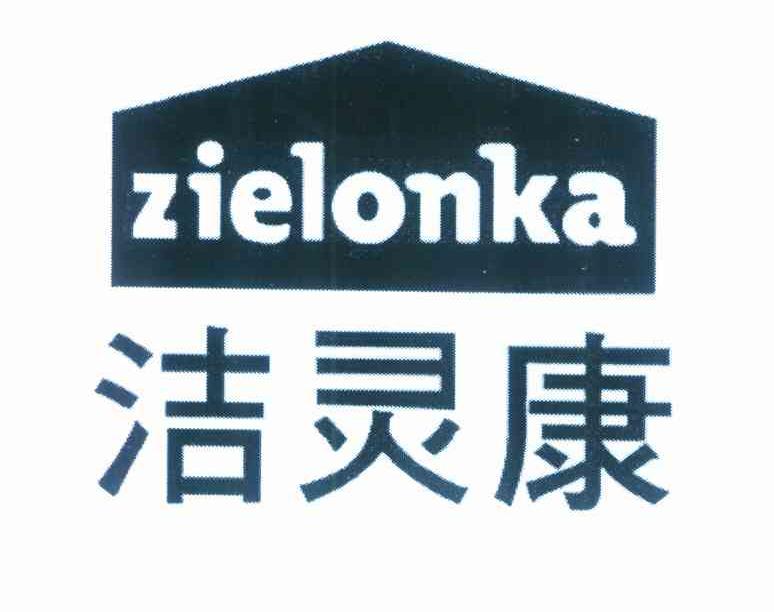 洁灵康 ZIELONKA