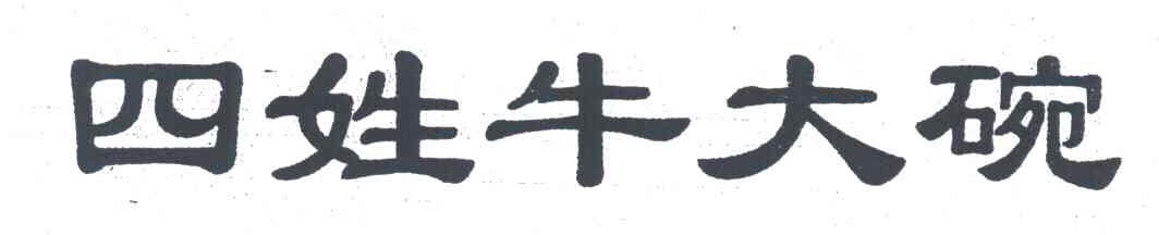 四姓牛大碗