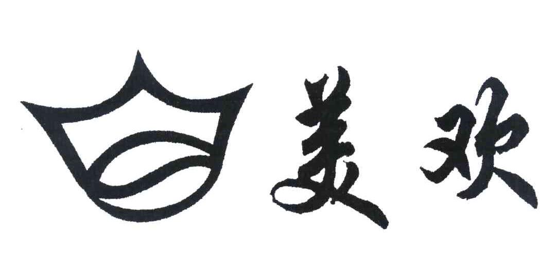美欢
