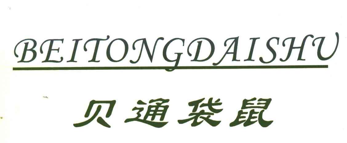 贝通袋鼠