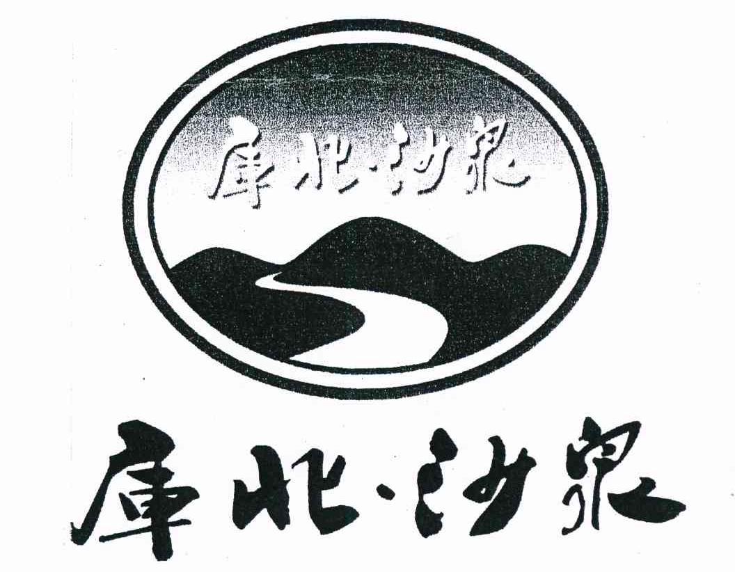 库北沙泉