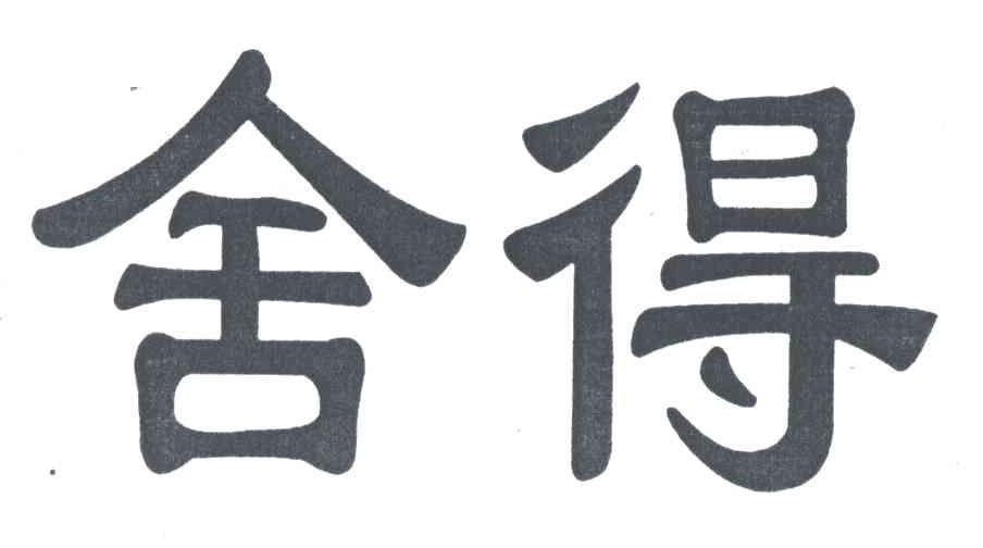 舍得