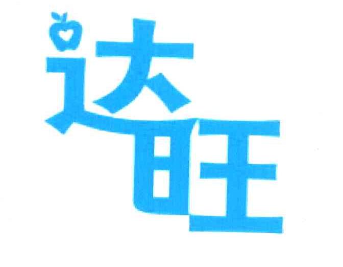 达旺