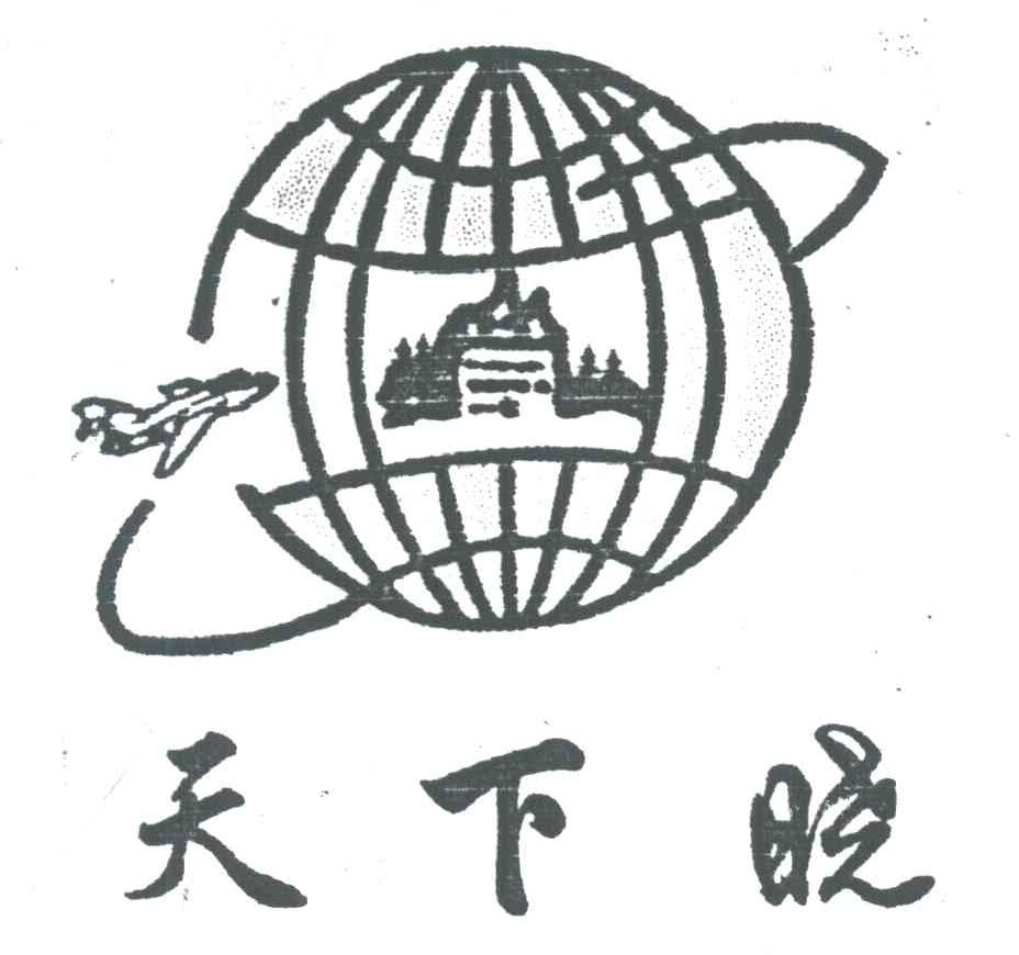 天下晓及图