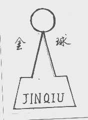 金球