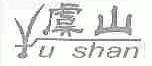 虞山