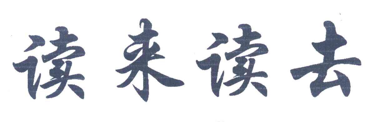 读来读去