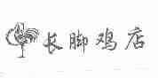 长脚
