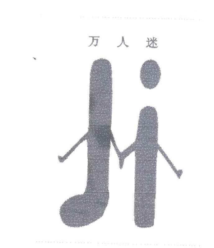 万人迷