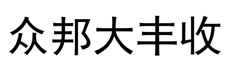 众邦大丰收