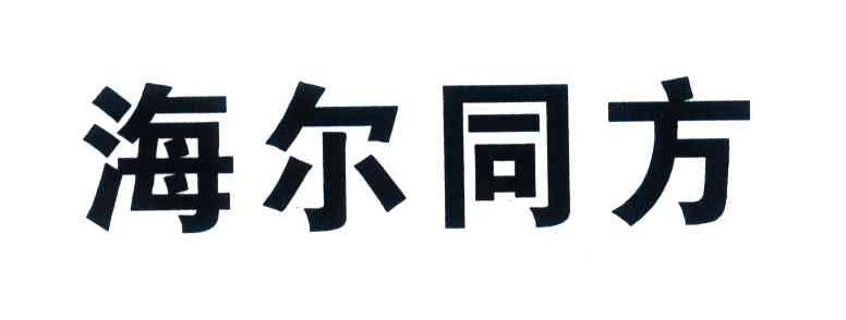 海尔同方