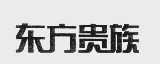 东方贵族