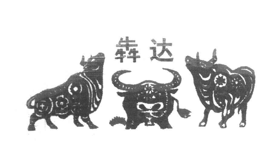 犇达