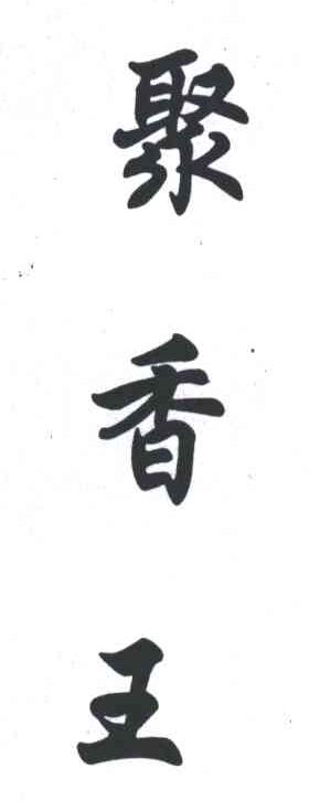 聚香王