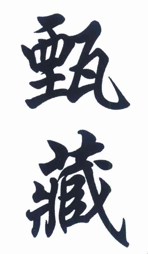 甄藏