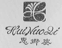 惠娜姿