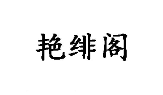 艳绯阁