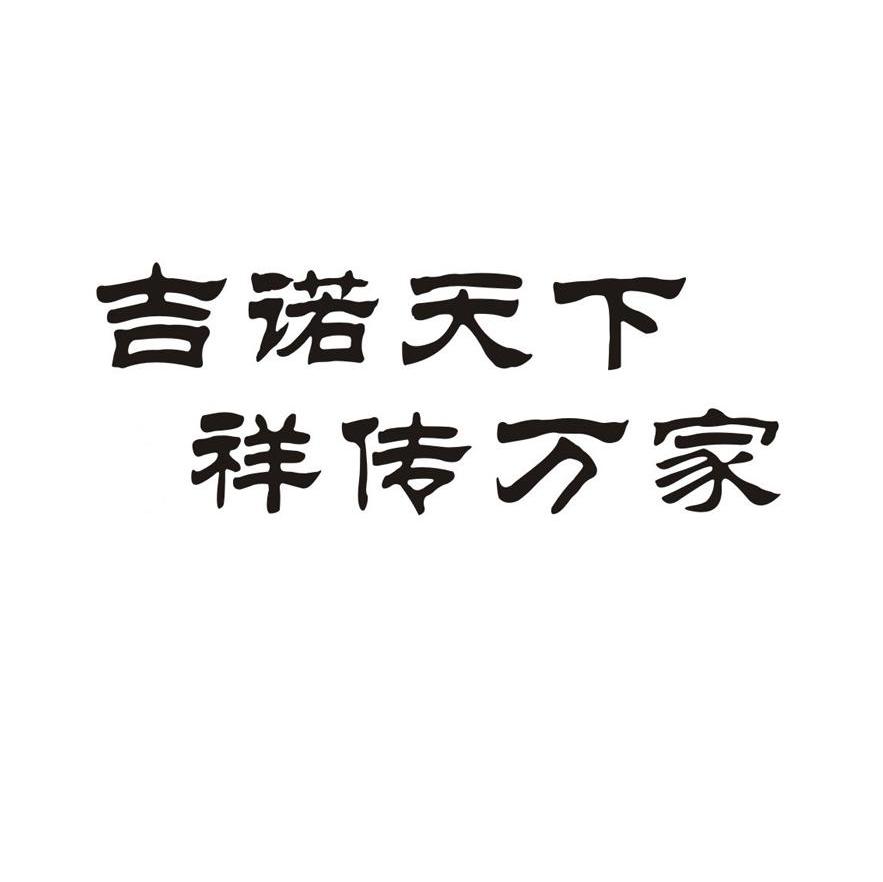 吉诺天下 祥传万家
