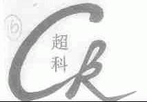 超科