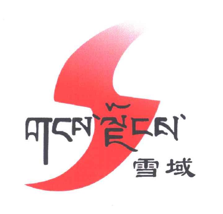 雪域