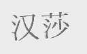汉莎