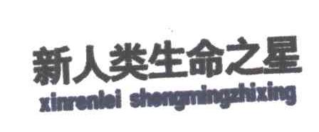 新人类生命之星