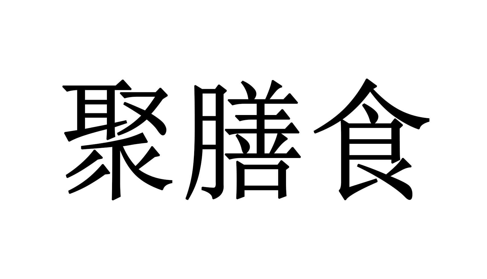 聚膳食