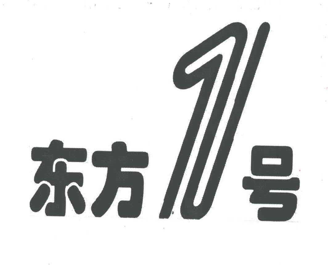 东方1号