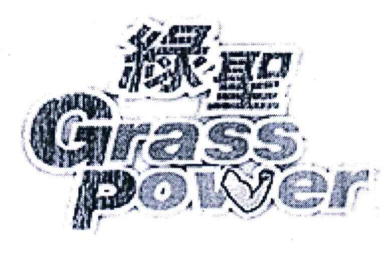 绿圣;GRASS POWER