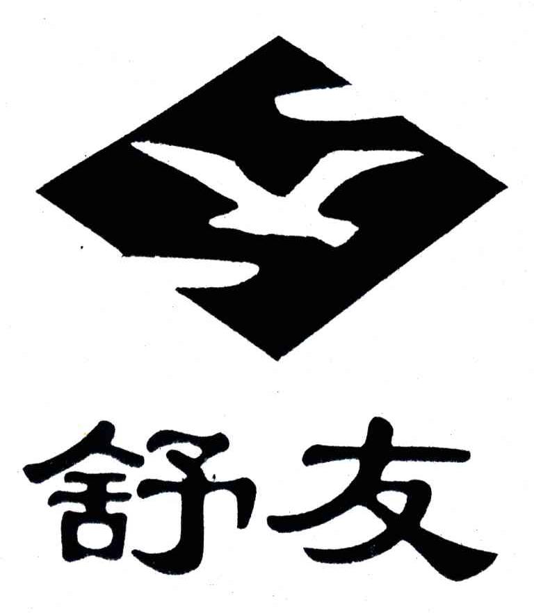 舒友