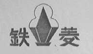 铁菱