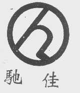 驰佳