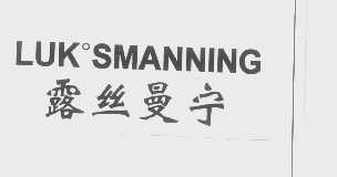 露丝曼宁   LUK'SMANNING