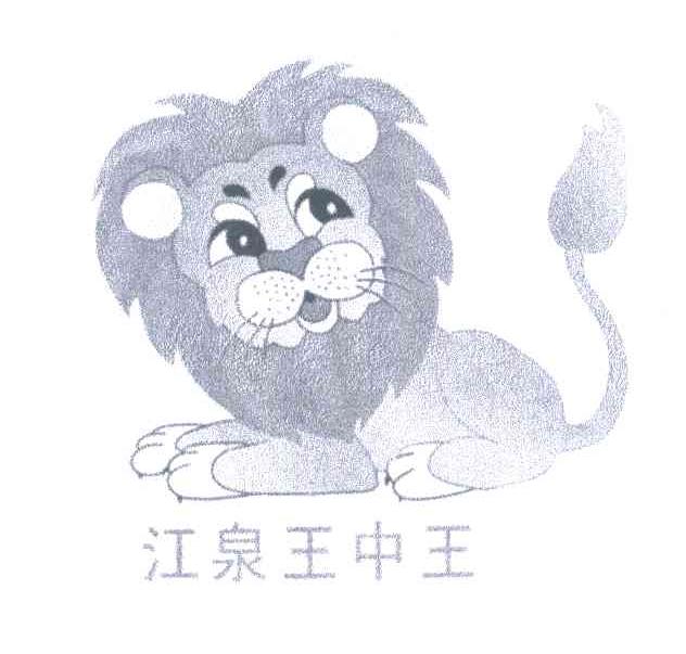 江泉王中王