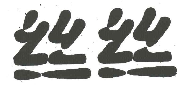 丝丝