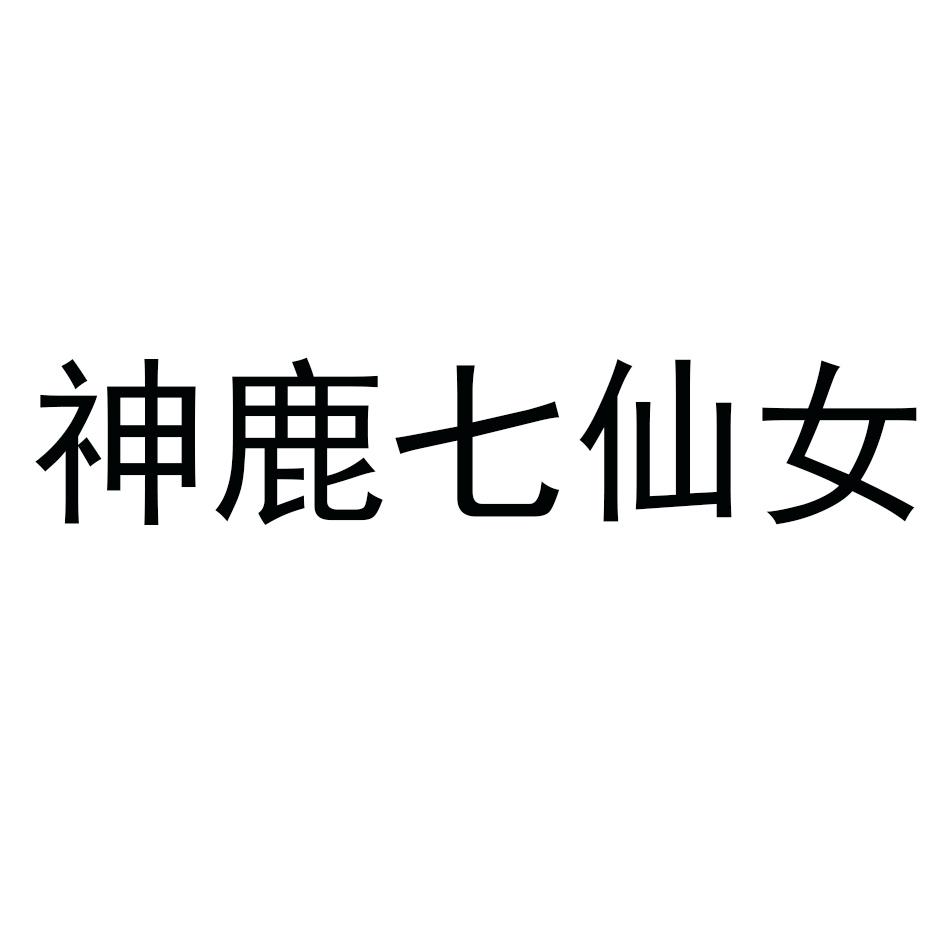 神鹿七仙女